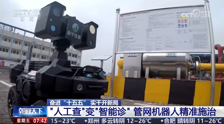 转发：央视新闻——《"人工查"变"智能诊”管网机器人精准施治》