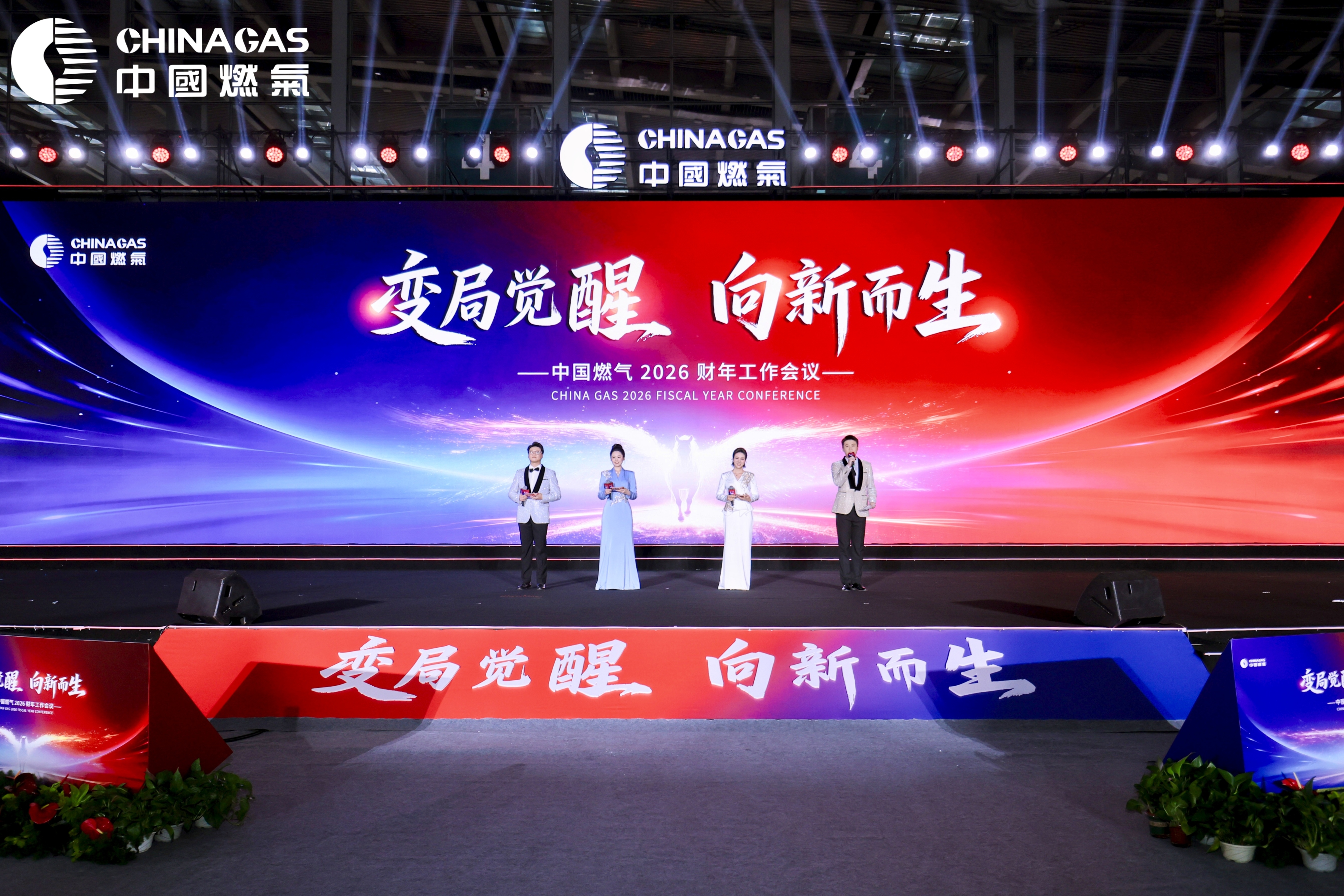 变局觉醒 向新而生｜中国燃气2026财年工作会议在深圳成功召开