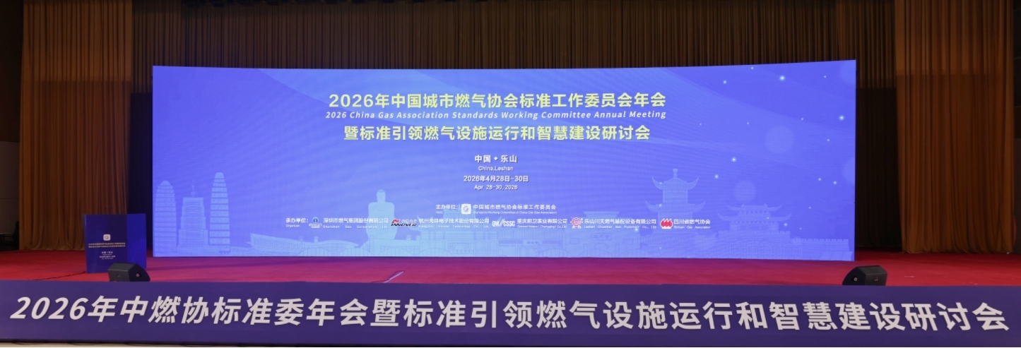 中国燃气成功承接中国城市燃气协会标准工作委员会2027年年会
