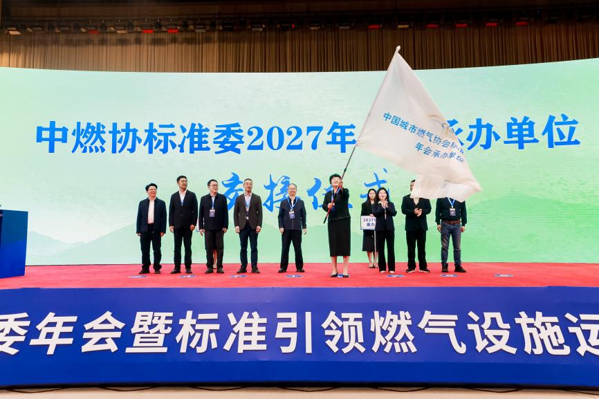 中国燃气成功承接中国城市燃气协会标准工作委员会2027年年会