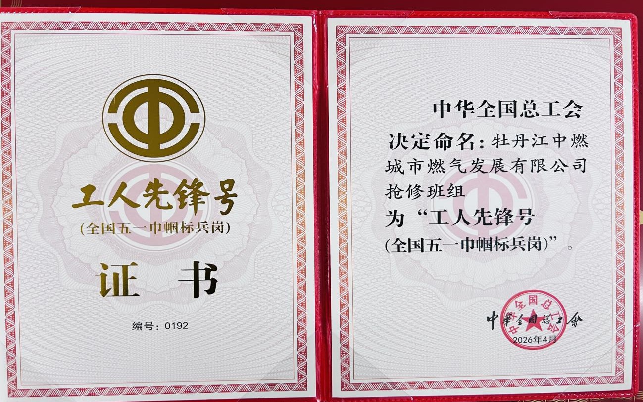 牡丹江中燃抢修班组荣获“全国工人先锋号” 