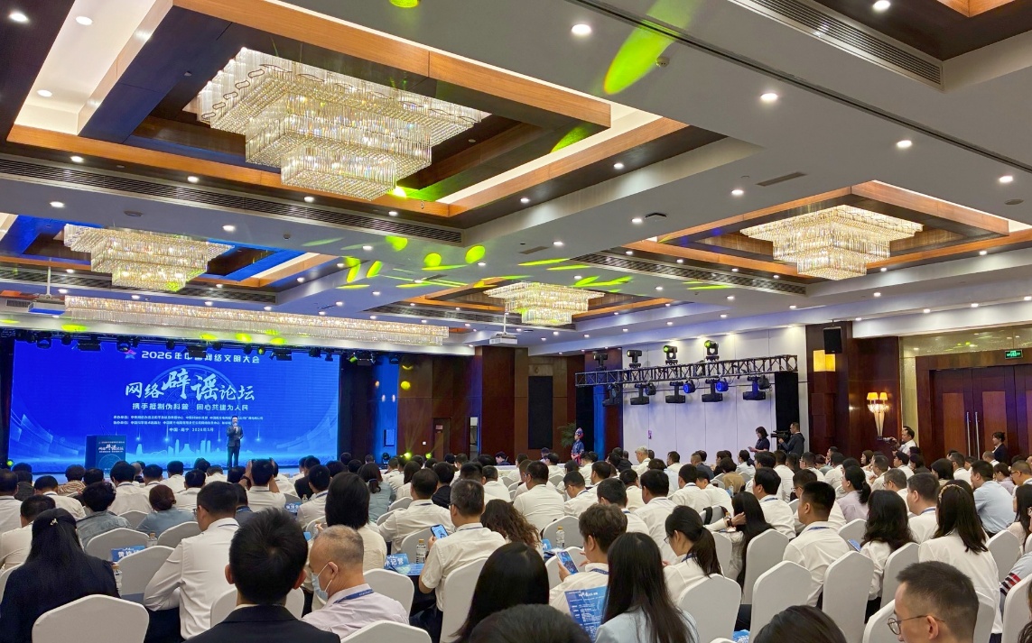 协同守护网络空间 中国燃气受邀参加中国网络文明大会