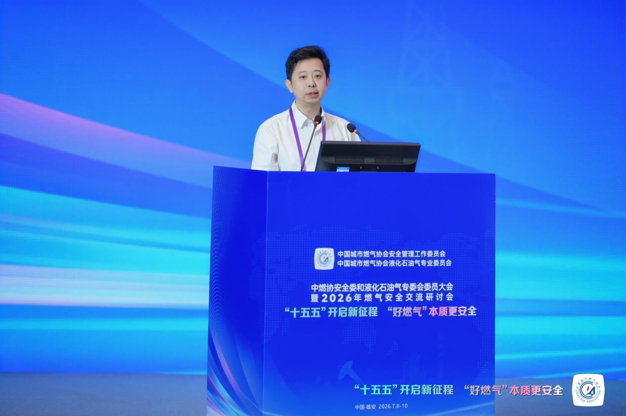 中国燃气受邀参与中国城市燃气协会2026年燃气安全交流研讨会