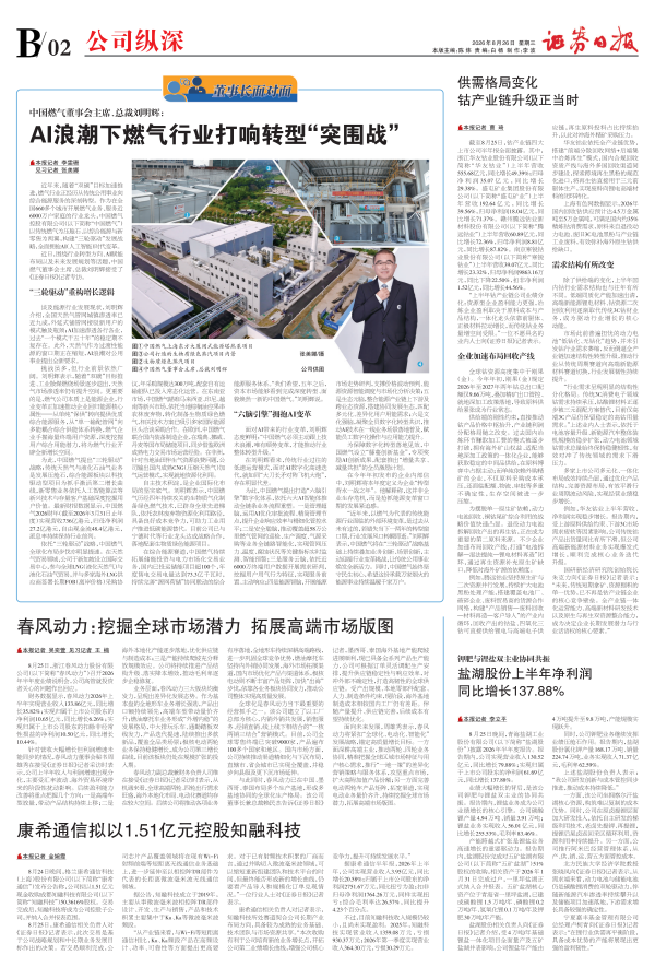 转载：证券日报——《中国燃气董事会主席、总裁刘明辉：AI浪潮下燃气行业打响转型“突围战”》
